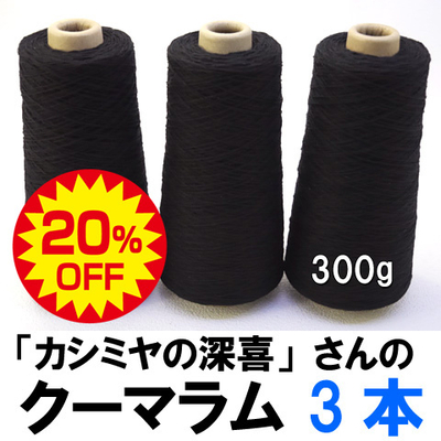 3本セット【20%OFF】「カシミヤの深喜」さんの上質ウール　クーマ・ラム