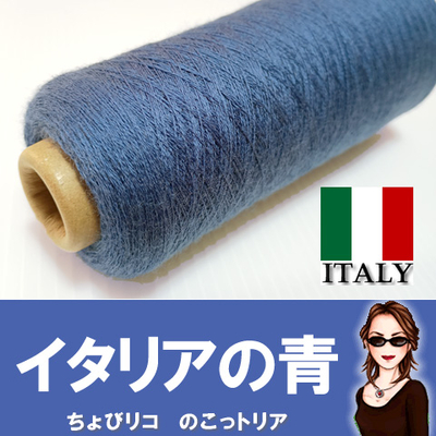 イタリアの青【Cariaggi製】