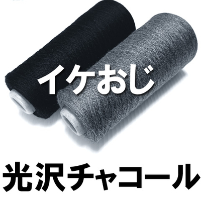 光沢【イケおじ】チャコール（&黒）