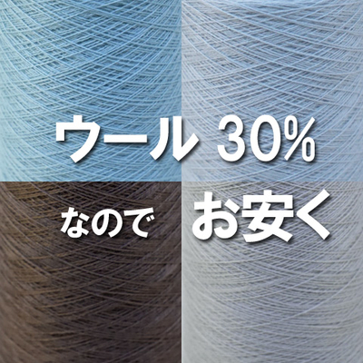 【別糸】ウール30なのでお安く