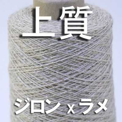 上質　ジロンｘ小さめラメ