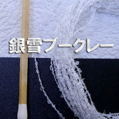 銀雪ブークレー