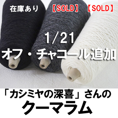 【1/21 オフ・チャコール少しだけ追加】これ買い！「カシミヤの深喜」さんの上質ウール　クーマ・ラム