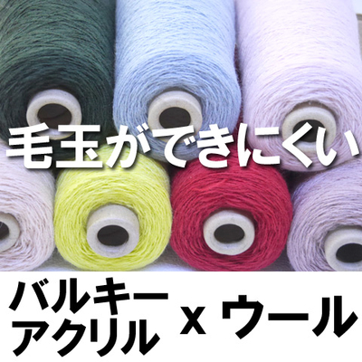 毛玉ができにくいアクリルｘウール