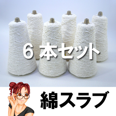 【6本セット】綿スラブ　オフホワイト