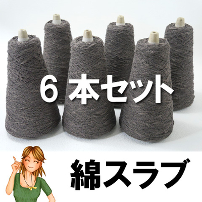 【6本セット】綿スラブ　ブラウン