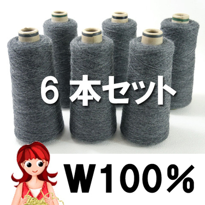 【6本セット】ウール100％