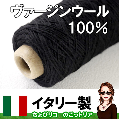 【イタリアのブラック】ヴァージンウール100%