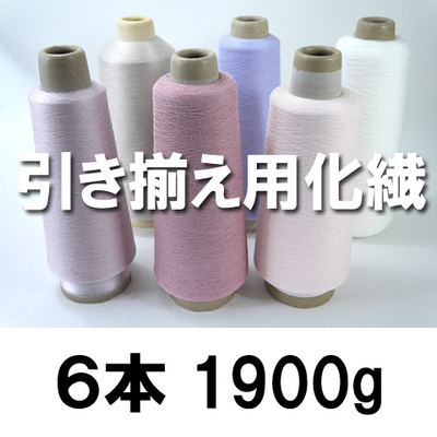 引き揃え用化繊6本