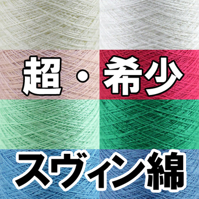 新色追加【超・希少】スヴィン綿 50g巻