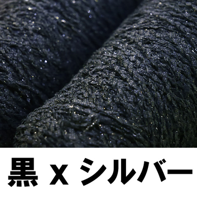 もこ黒ｘシルバーラメ