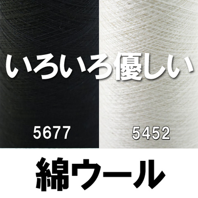 【別ロット追加】いろいろ優しい　ウール綿