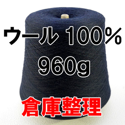 【倉庫整理】ニッケさんのウール100%　濃紺【同梱不可・送料着払い】