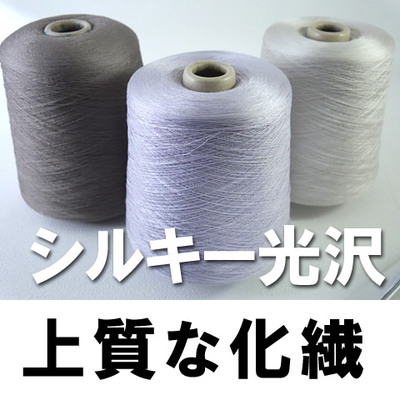 シルキーな化繊