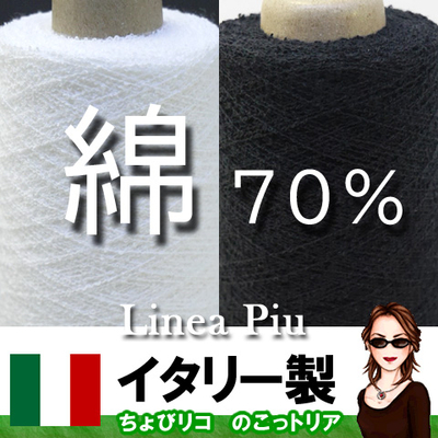 イタリー　綿70％