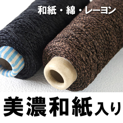 紙糸（美濃和紙入り）