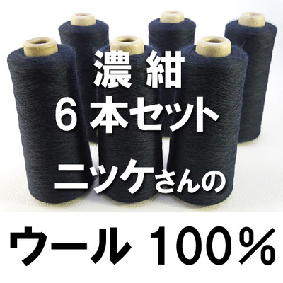 ニッケさんのウール100%【濃紺】6本セット