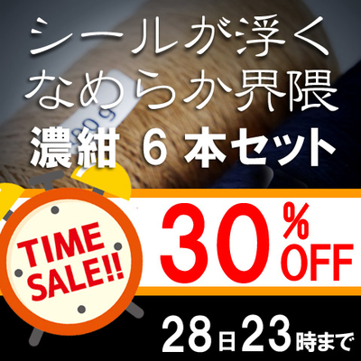 【タイムセール30%オフ】なめらか界隈　濃紺6本セット