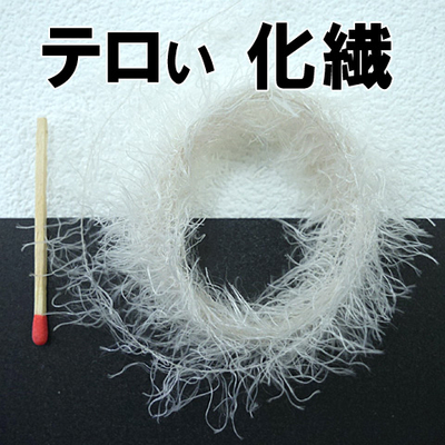 テロぃ　化繊