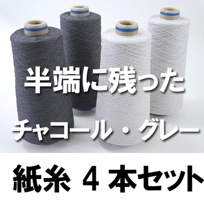 紙糸4本セット　チャコール・グレー