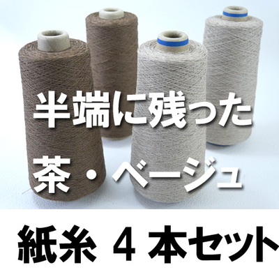 紙糸4本セット　茶。ベージュ