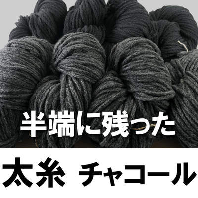 【8カセ】半端に残ったチャコール系
