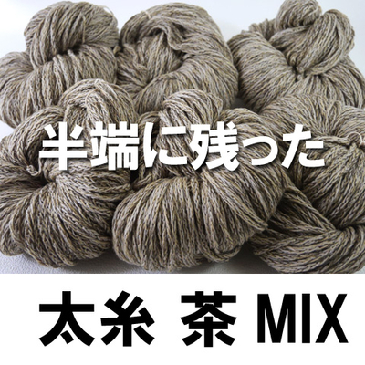 【6カセ】半端に残った太糸・茶ベージュ系