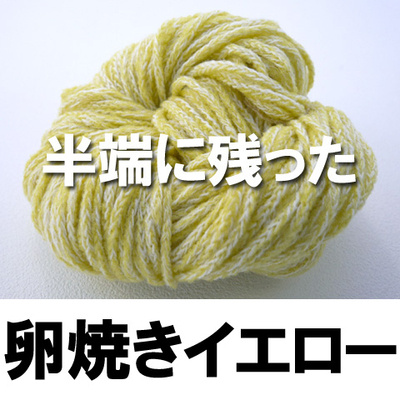 【7カセ】半端に残った卵焼きイエロー