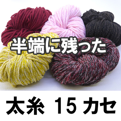 太糸　おまカセ15　1,500ｇ