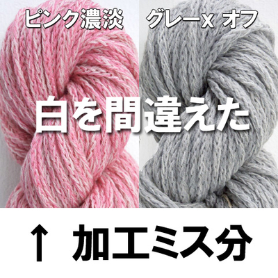 【加工ミス分】ピンク濃淡