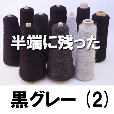 黒・チャコール10本セット【2】