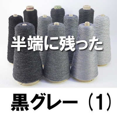 黒・チャコール10本セット【1】