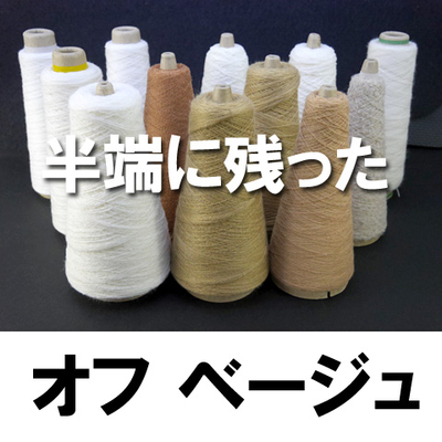 半端に残ったベージュ・オフ【12本】