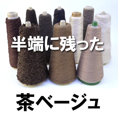半端に残った茶・ベージュ【10本】