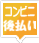 コンビニ決済（後払い）