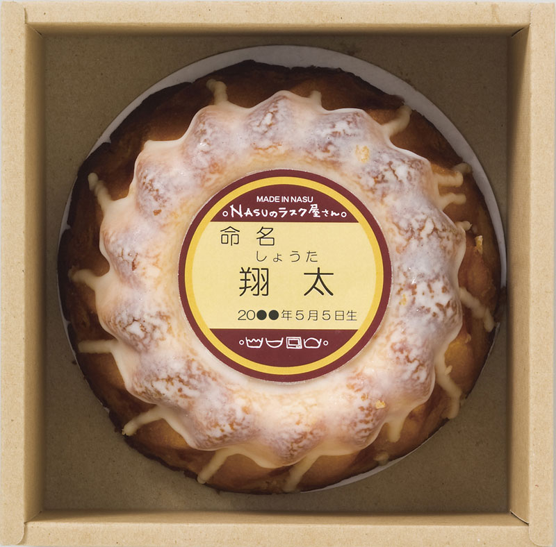名入れ Nasuのラスク屋さん プリンケーキ カスタードプリンケーキ 1 そうめんのよし井