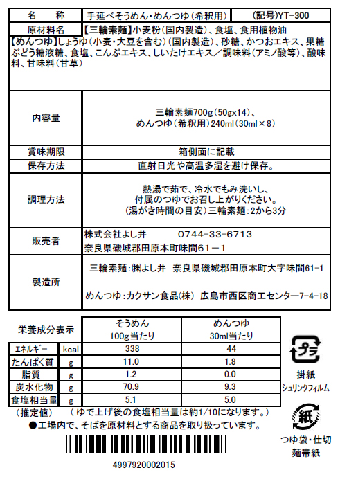 三輪素麺・麺つゆ詰合せ YT-300 | そうめんのよし井