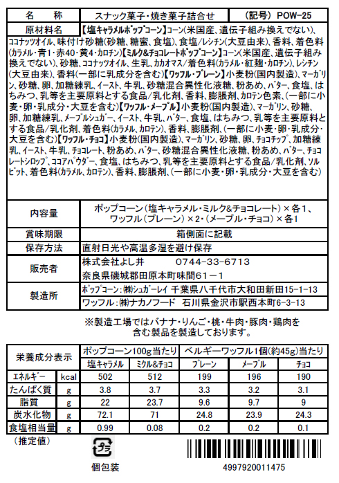 名入れ】ポップコーン＆ベルギーワッフル POW-25 | そうめんのよし井