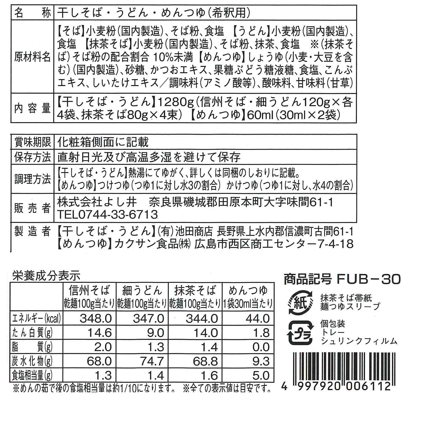 信州そば・抹茶そば・細うどんセット FUB-30 | そうめんのよし井