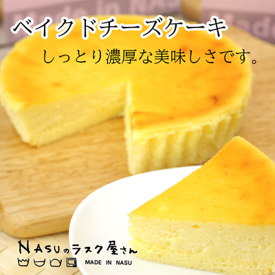 ♡ ベイクドチーズケーキ 様、 専用♡※他の方はご遠慮ください‼️ 名入れ】NASUのラスク屋さん ベイクドチーズケーキ NSC-18