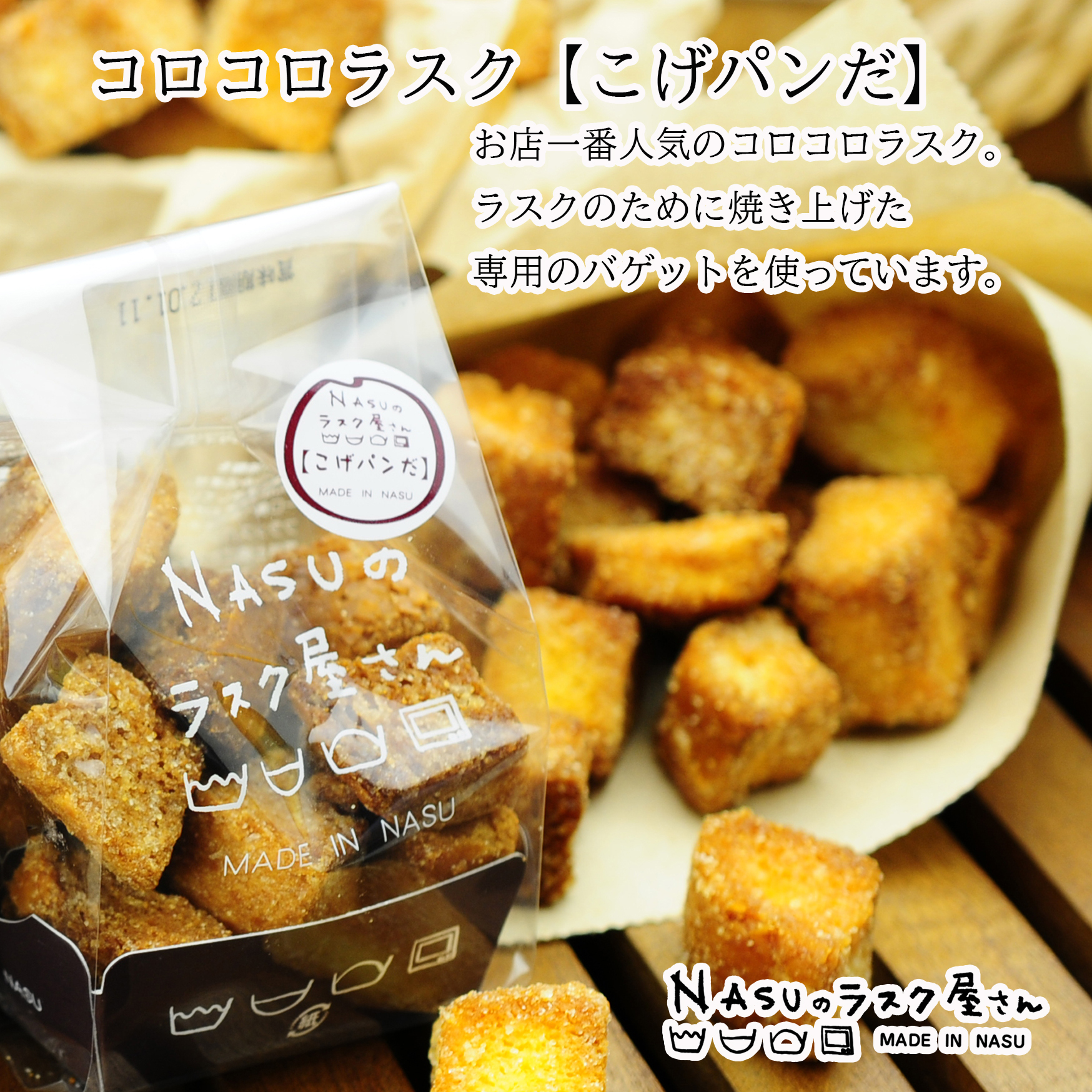 NASUのラスク屋さん】コロコロラスク（こげパンだ）6個入 | そうめんの  