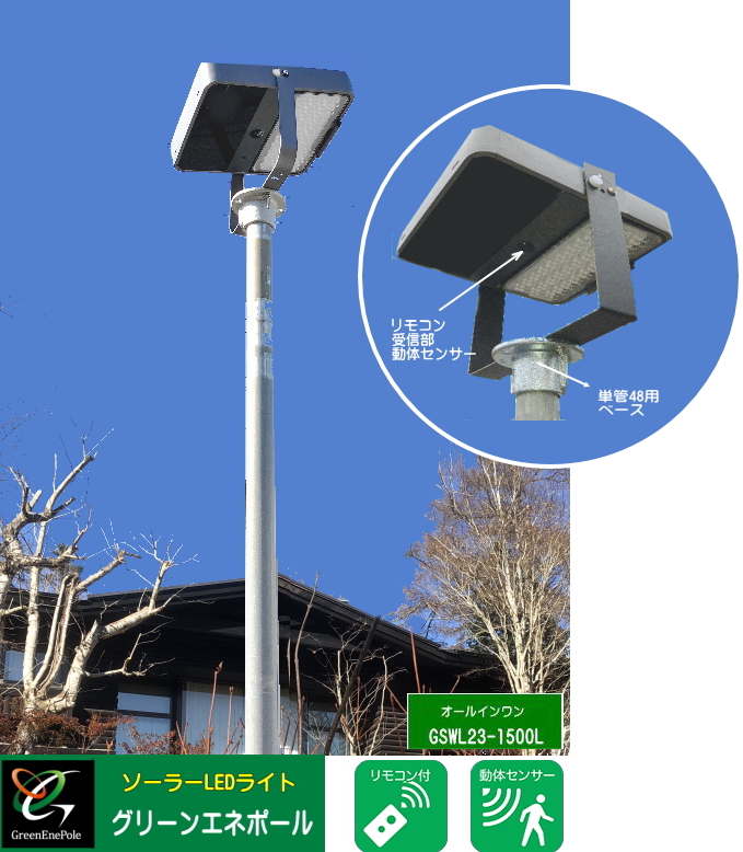 GSWL23-1500L-48B ソーラーLEDライト 単管48ベース付き GSWL23-1500L-48B ソーラーLEDライト 単管48ベース付き
