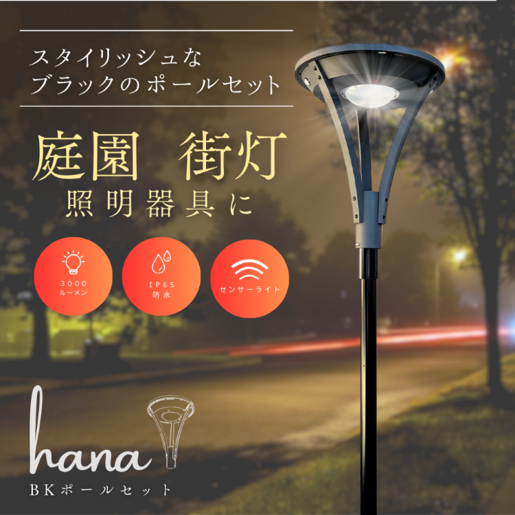 GSL31-18W-3000L(hana)＋BT※ブラック単管セット ソーラー LEDライト 