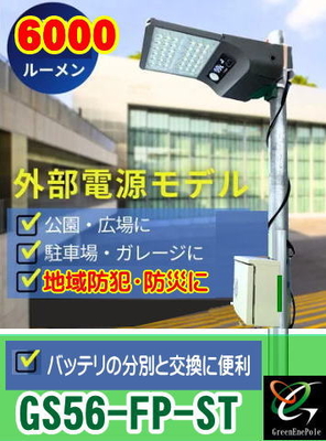 GS56-FP-STBOX 　外付け金属バッテリBOX　安心、安全、バッテリ交換廃棄が簡単、ソーラーLED明るい常夜灯　駐車場　外灯　公園など