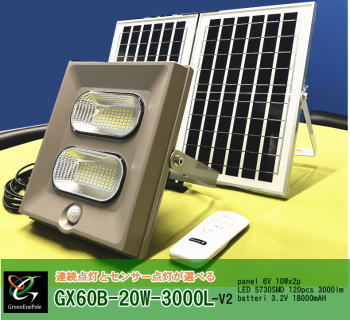 GX60B-18W-3000L | 台数限定 | ソーラーLEDライト | グリーンエネ