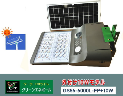 GS56-6000L-FP+10W 　人気のGS56に太陽光が適正に発電されるようにした１０W増設モデルです。日陰対策