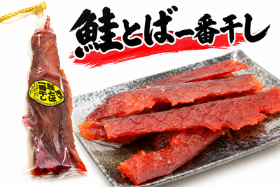 鮭とば一番干し (ソフトタイプ・180ｇ）