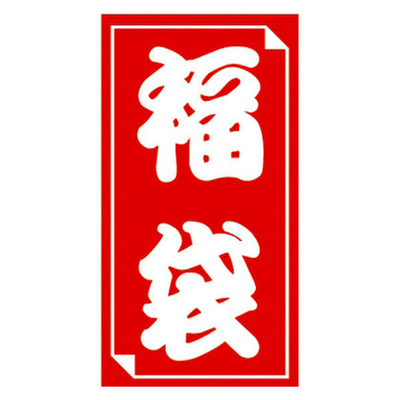 ２０２４年度　福袋