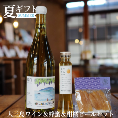 大三島ワイン＆蜂蜜＆柑橘ピールセット
