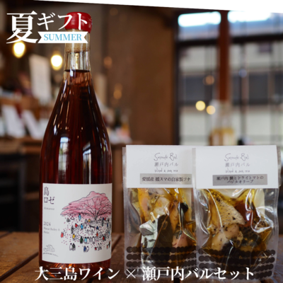 大三島ワイン×瀬戸内バルセット